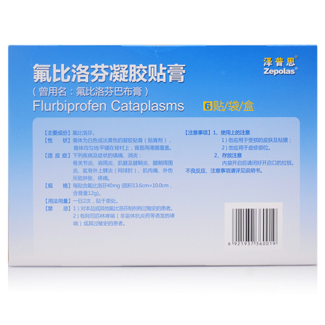 氟比洛芬凝胶贴膏(泽普思)包装侧面图3 氟比洛芬凝胶贴膏(泽普思)包装侧面图3