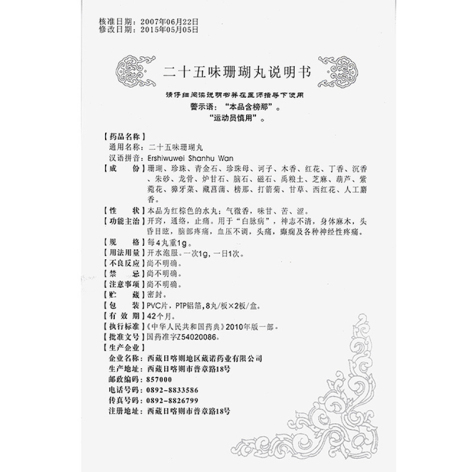 二十五味珊瑚丸(藏诺)包装侧面图5 二十五味珊瑚丸(藏诺)包装侧面图5