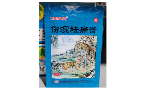 伤湿祛痛膏(东陵老虎膏)主图