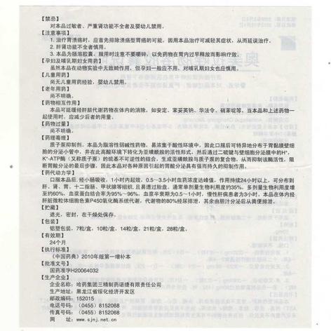 奥美拉唑肠溶胶囊(诺捷康)包装侧面图4 奥美拉唑肠溶胶囊(诺捷康)包装侧面图4