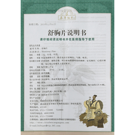 舒胸片(本草纲目)包装侧面图4 舒胸片(本草纲目)包装侧面图4