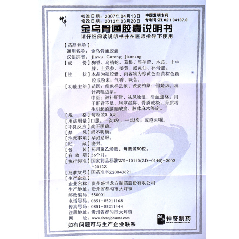 金乌骨通胶囊(神奇)包装侧面图4