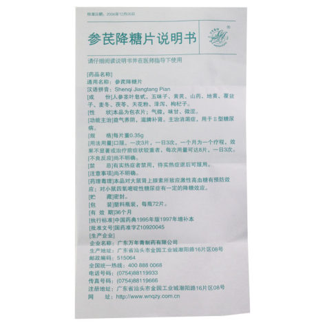 参芪降糖片(万年青)包装侧面图5 参芪降糖片(万年青)包装侧面图5