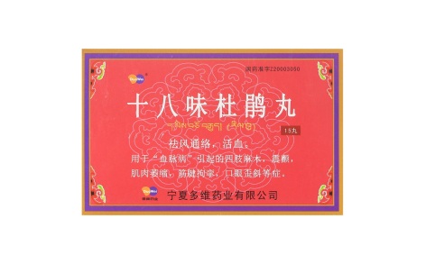 十八味杜鹃丸(洲洋)主图 十八味杜鹃丸(洲洋)主图