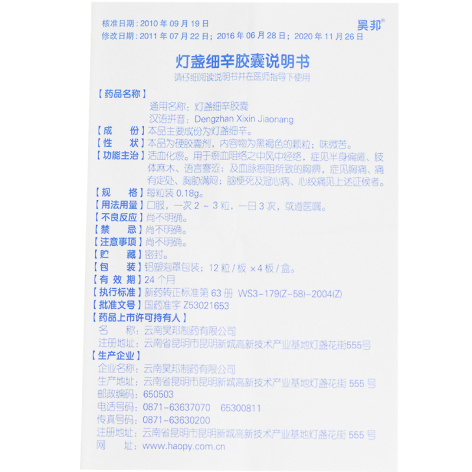 灯盏细辛胶囊(昊邦)包装侧面图4 灯盏细辛胶囊(昊邦)包装侧面图4