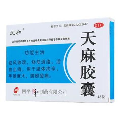 天麻胶囊(元和)包装主图 天麻胶囊(元和)包装主图