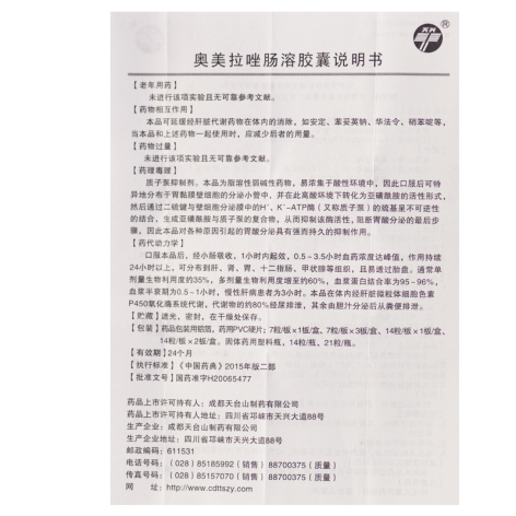 奥美拉唑肠溶胶囊(天台)包装侧面图4 奥美拉唑肠溶胶囊(天台)包装侧面图4