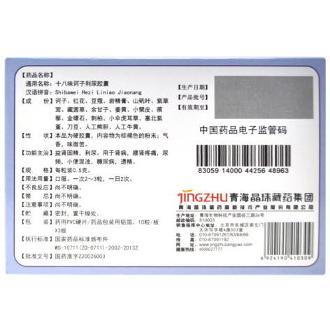 十八味诃子利尿胶囊(晶珠)包装侧面图2 十八味诃子利尿胶囊(晶珠)包装侧面图2