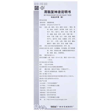 清脑复神液(白云山)包装侧面图5 清脑复神液(白云山)包装侧面图5