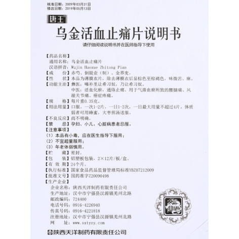 乌金活血止痛片(唐王)包装侧面图4 乌金活血止痛片(唐王)包装侧面图4
