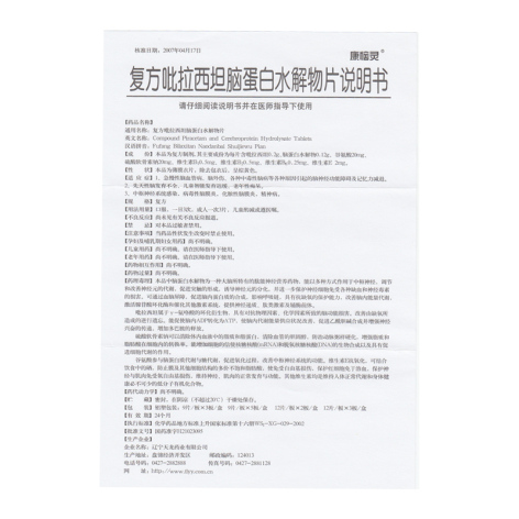 复方吡拉西坦脑蛋白水解物片(康恼灵)包装侧面图3 复方吡拉西坦脑蛋白水解物片(康恼灵)包装侧面图3