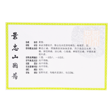 愈风宁心片(景忠山)包装侧面图2 愈风宁心片(景忠山)包装侧面图2
