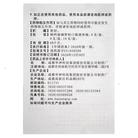 活力苏口服液(华神)包装侧面图5 活力苏口服液(华神)包装侧面图5