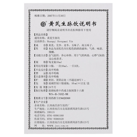 黄芪生脉饮(南昌济生)包装侧面图4 黄芪生脉饮(南昌济生)包装侧面图4