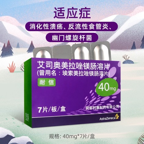 艾司奥美拉唑镁肠溶片(耐信)包装主图 艾司奥美拉唑镁肠溶片(耐信)包装主图