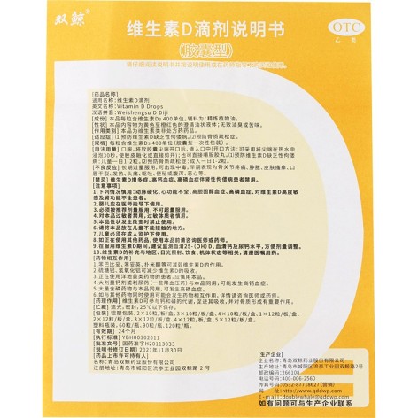 维生素D滴剂(双鲸)包装侧面图4 维生素D滴剂(双鲸)包装侧面图4