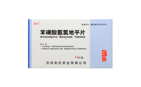 苯磺酸氨氯地平片(俞氏)主图 苯磺酸氨氯地平片(俞氏)主图