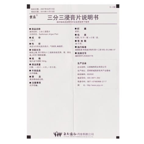 三分三浸膏片(雲植)包装侧面图3 三分三浸膏片(雲植)包装侧面图3
