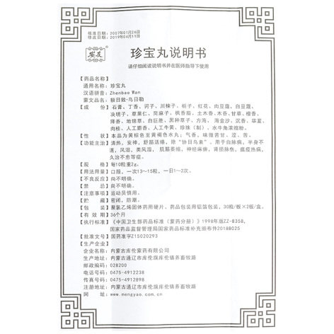 珍宝丸(安友)包装侧面图5 珍宝丸(安友)包装侧面图5