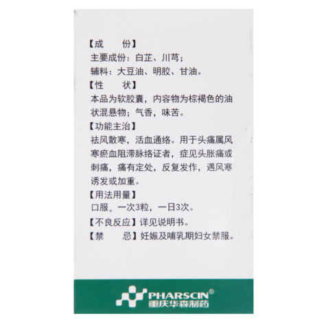 都梁软胶囊(华森)包装侧面图4 都梁软胶囊(华森)包装侧面图4