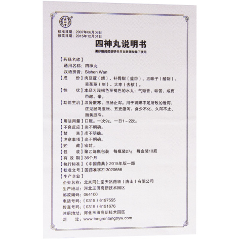 四神丸(同仁堂)包装侧面图4 四神丸(同仁堂)包装侧面图4