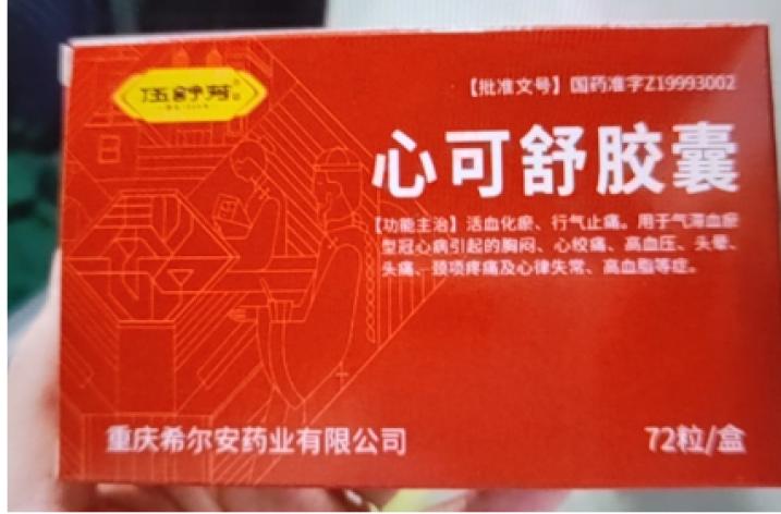 心可舒胶囊(伍舒芳)包装侧面图2 心可舒胶囊(伍舒芳)包装侧面图2