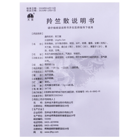 羚竺散(天泰)包装侧面图5 羚竺散(天泰)包装侧面图5