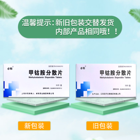 甲钴胺分散片(卓和)包装侧面图3 甲钴胺分散片(卓和)包装侧面图3