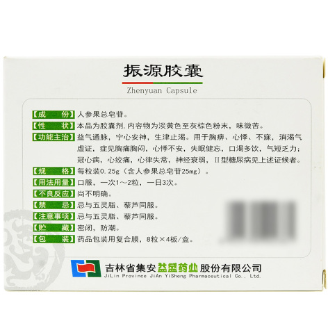 振源胶囊(益盛振源)包装侧面图2 振源胶囊(益盛振源)包装侧面图2