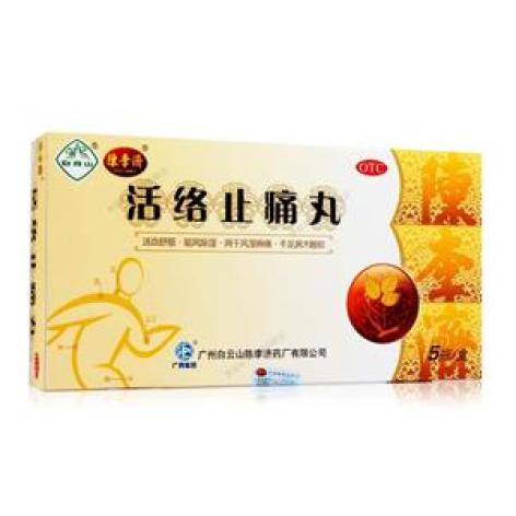活络止痛丸(陳李濟)包装主图 活络止痛丸(陳李濟)包装主图