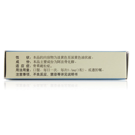 阿法骨化醇软胶囊(延迪诺)包装侧面图2