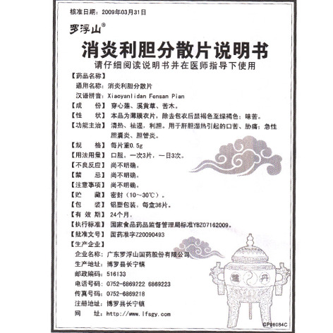 消炎利胆分散片(罗浮山)包装侧面图5 消炎利胆分散片(罗浮山)包装侧面图5