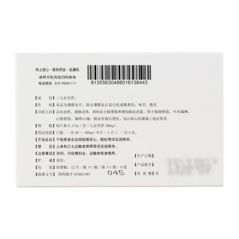 血塞通片(维和)包装侧面图3 血塞通片(维和)包装侧面图3