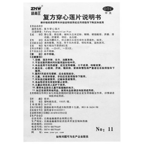 复方穿心莲片(鎮南王)包装侧面图5