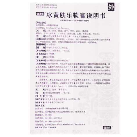 冰黄肤乐软膏(健沛优)包装侧面图4 冰黄肤乐软膏(健沛优)包装侧面图4
