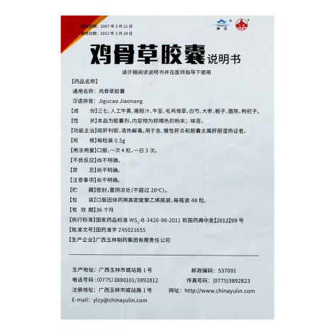 鸡骨草胶囊(玉林)包装侧面图4 鸡骨草胶囊(玉林)包装侧面图4