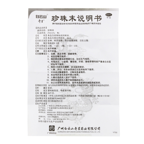 珍珠末(白云山)包装侧面图2 珍珠末(白云山)包装侧面图2