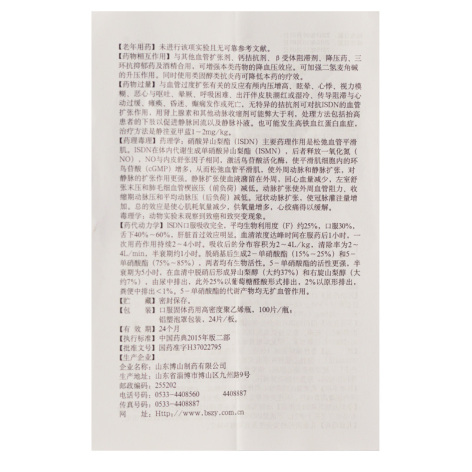 硝酸异山梨酯片(颜山)包装侧面图4 硝酸异山梨酯片(颜山)包装侧面图4