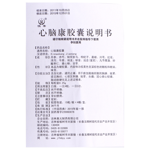心脑康胶囊(真元)包装侧面图5 心脑康胶囊(真元)包装侧面图5