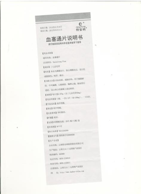 血塞通片(特安呐)包装侧面图5 血塞通片(特安呐)包装侧面图5