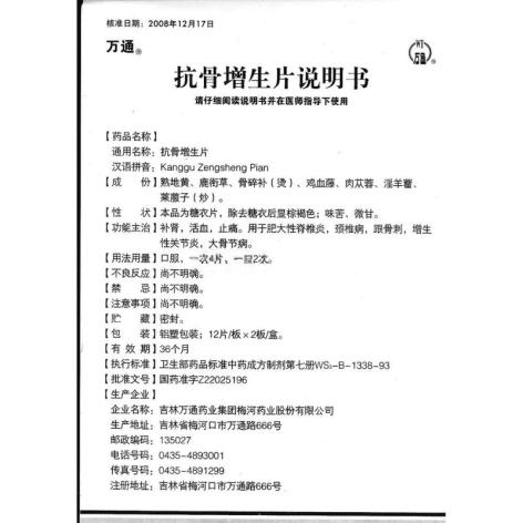 抗骨增生片(万通)包装侧面图3 抗骨增生片(万通)包装侧面图3