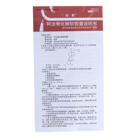 阿法骨化醇软胶囊(法能)包装侧面图4