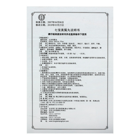 七宝美髯丸(同仁堂)包装侧面图4 七宝美髯丸(同仁堂)包装侧面图4
