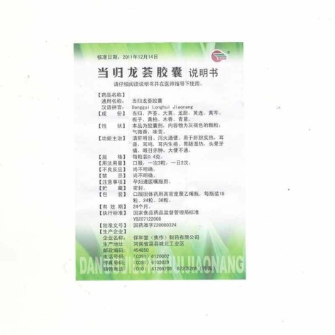 当归龙荟胶囊(保和堂)包装侧面图3 当归龙荟胶囊(保和堂)包装侧面图3