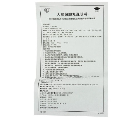 人参归脾丸(同仁堂)包装侧面图4