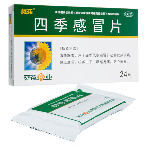 四季感冒片(葵花)包装侧面图4