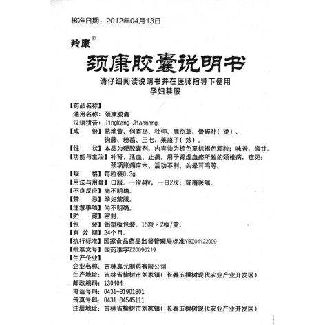颈康胶囊(真元)包装侧面图5 颈康胶囊(真元)包装侧面图5
