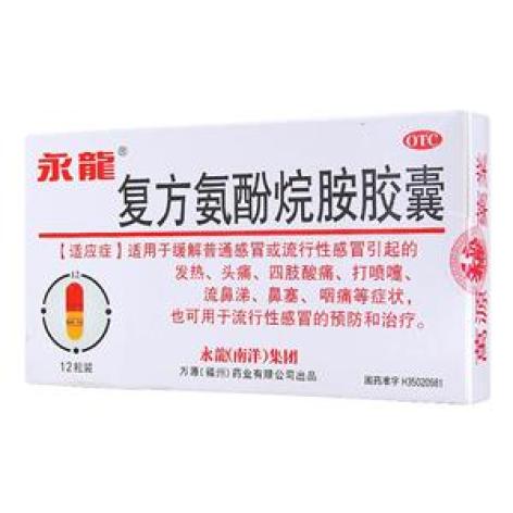 复方氨酚烷胺胶囊(永龍)包装主图