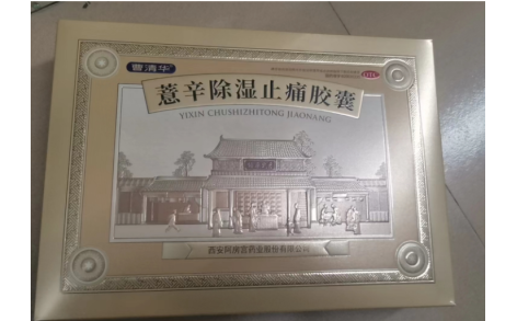 薏辛除湿止痛胶囊(曹清华)主图 薏辛除湿止痛胶囊(曹清华)主图