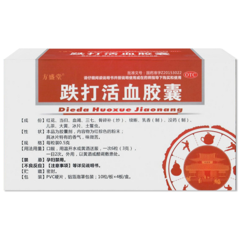 跌打活血胶囊(方盛堂)包装侧面图2